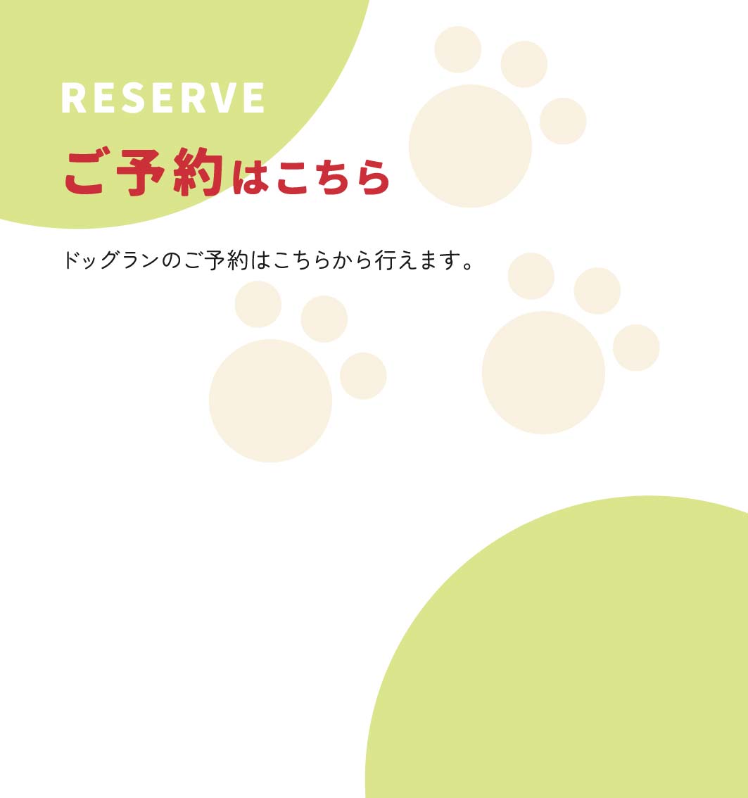 RESERVE ご予約はこちら ドッグランのご予約はこちらから行えます