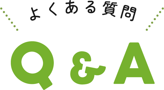 よくある質問 Q&A