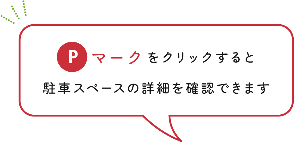 Pマークをクリックすると駐車スペースの詳細を確認できます。