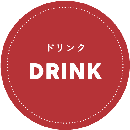 ドリンク DRINK