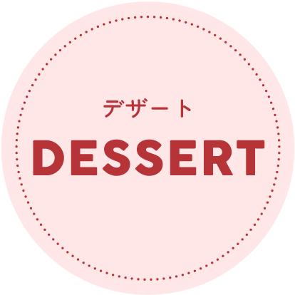 デザート DESSERT