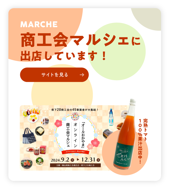 MARCHE 商工会マルシェに出店しています！ サイトを見る 完熟トマト100％果汁出店中！