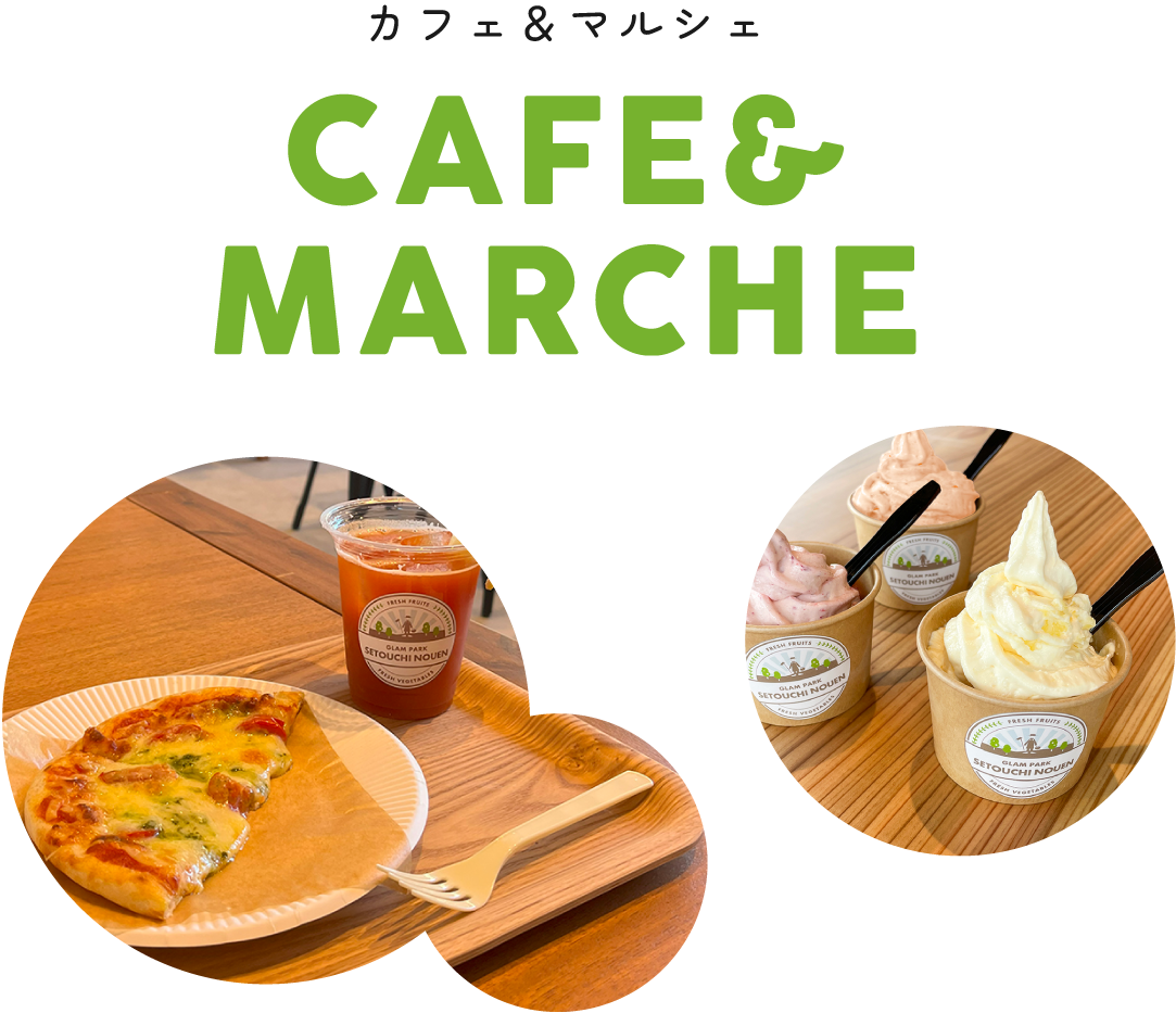 カフェ＆マルシェ CAFE&MARCHE